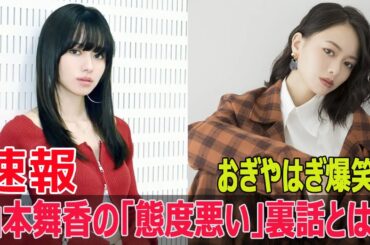 「怖い怖い」と噂の山本舞香、結婚後もそのまま！？  #山本舞香, #おぎやはぎ, #森内寛樹, #MYFIRSTSTORY, #結婚発表, #態度悪い, #素直なヤンキー, #Blaze-24H