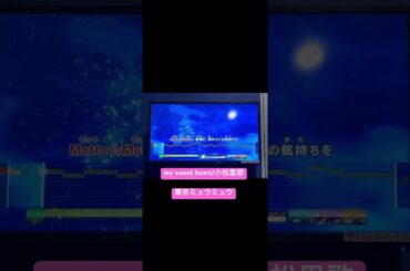 my sweet heart/小松里歌　#東京ミュウミュウ #歌ってみた #カラオケ #アニソン