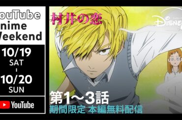 【本編フル】『村井の恋』1〜3話 【期間限定 無料】｜最速配信｜Disney+ (ディズニープラス）