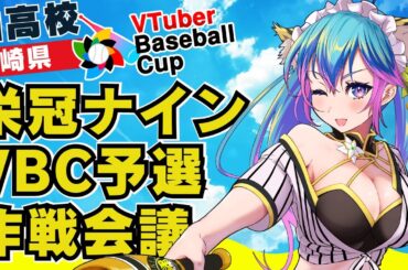【栄冠ナイン】VTuber Baseball Cup 2024/柚高校直前作戦会議雑談 【VBC】