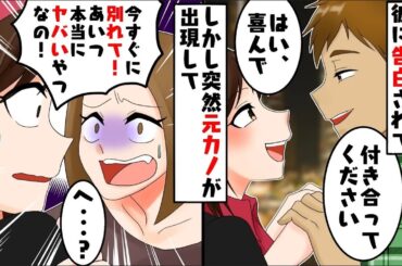 友達の元カレと付き合うことになった私→失踪していた彼女が突然現れて「今すぐに別れて！あいつ本当にヤバいやつなの！」