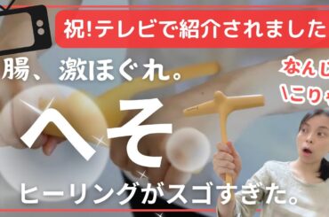 【祝！TV紹介】丹田鍛える最強の味方・腸が激ほぐれるへそヒーリングがスゴい。
