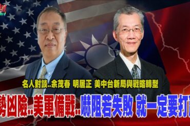 中共攻台窗口期將屆..台海戰略..嚇阻若無效 就是要打贏!國際多次警告中共攻台窗口期 美軍預測中共實力..難打持久戰@democratictaiwanchannel