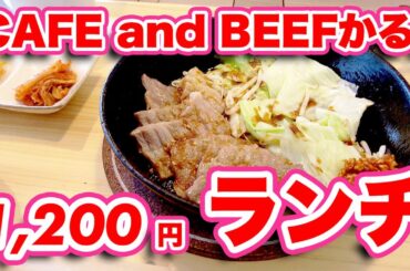 仁淀ブルーを眺めながら！日本一の清流仁淀川の支流「土居川」沿いの人気店CAFE and BEEFかる。に行ってみた！【旅行VLOG、レビュー】ガッツリ肉を食べたい人にオススメ！ビッグなハンバーグ定食も