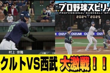 【プロスピ2024】ヤクルトスワローズVS西武ライオンズ【全チーム対戦#2】プロ野球スピリッツの最高傑作！！