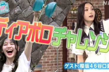 [沼ハマ] ディアボロチャレンジ！櫻坂46谷口愛季も回してみた！| NHK