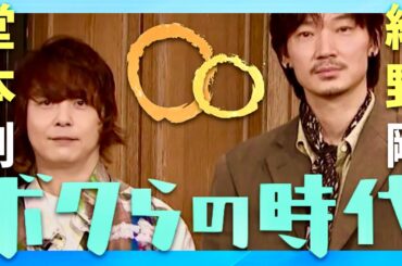 ボクらの時代【10月20日放送/堂本剛/綾野剛】