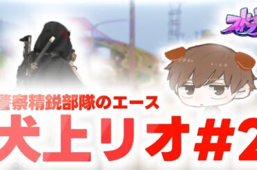 【ストグラ】警察精鋭部隊のエース犬上リオのクリップ#2 【Rio / 切り抜き】#ストグラ #犬上リオ