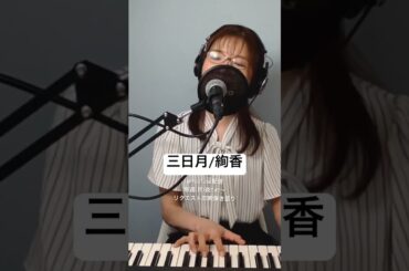 #三日月 #絢香