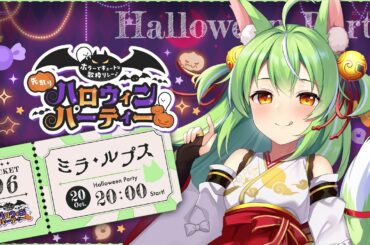 【 #先取りハロウィン歌枠リレー 】がおがお！オオカミ人間ミラだぞっ【ミラ・ルプス/ハコネクト】