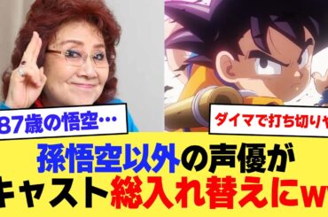 【速報】野沢雅子演じる孫悟空以外のドラゴンボール声優が総入れ替えにWWW【2ch】【5ch】【声優】
