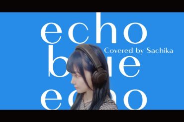 【歌ってみた / Cover】エコー・ブルー・エコー / 双葉湊音 - タタン・トルタ【三澤紗千香】