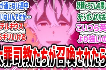 【リゼロ × FGO】「大罪司教たちがサーヴァントとしてカルデアに召喚されたら？」に対するネットの反応集！【Re:ゼロから始める異世界生活】【Fate/Grand Order】#rezero #fgo