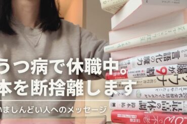 うつ病で休職した私が、自分と向き合うために買った本、手放した本📚今しんどい人へのメッセージ【ラジオ】