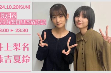 櫻坂46こちら有楽町星空放送局【2024-10-20】 井上梨名 藤吉夏鈴