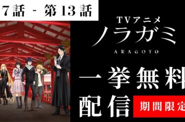 TVアニメ「ノラガミ ARAGOTO」一挙配信｜第7話～第13話