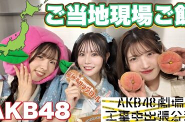 【AKB48】ご当地ロケ弁・差し入れ大量で幸せ太り🗾【出張公演】