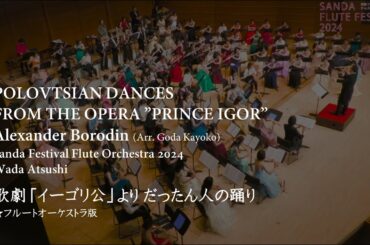 ボロディン / 歌劇「イーゴリ公」より 韃靼人の踊り　Borodin / POLOVTSIAN DANCES FROM THE OPERA ”PRINCE IGOR”（Arr.Goda Kayoko）