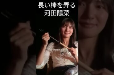 【河田陽菜】【日向坂46】
