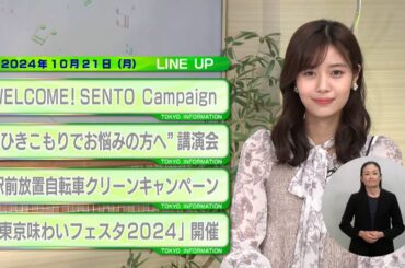 東京インフォメーション　2024年10月21日放送
