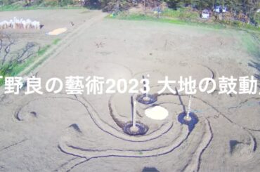 野良の藝術2023 総集編