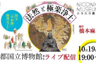 京都国立博物館の特別展「法然と極楽浄土」を巡ろう（進行：橋本麻里）【ニコニコ美術館】