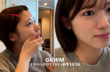 大寝坊寝坊した日のGRWM...爆速で準備する【25分でヘアとメイク】