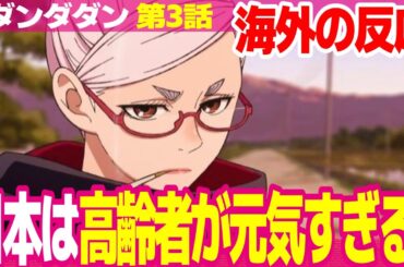 【海外の反応】ダンダダン 3話 星子おばあちゃんが可愛くて好きすぎる外国人 ババアの時代に突入した モモのスタイルが最高【DANDADAN ネットの反応と視聴者の感想 アニメ反応集 実況考察まとめ】