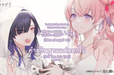 「Hana ni negai wo (คำอธิษฐานแด่ดอกไม้)」 (Full Ver. Sub Thai)