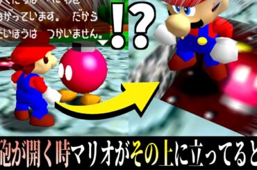 マリオ64で気になることを検証しまくってみたwww【その30】【小ネタ】【バグ】