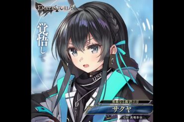 完全新作ストラテジックRPG『エンバーストーリア』 | サクヤ（CV：高橋李依）【キャラクター紹介】#shorts
