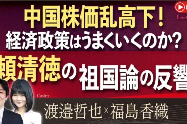 【Front Japan 桜】中国株価乱高下！経済政策はうまくいくのか？ / 頼清徳の祖国論の反響[桜R6/10/15]