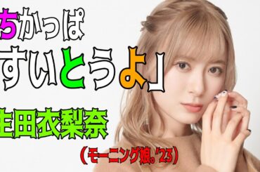 【ハロー！切り抜き】「ちかっぱすいとうよ」生田衣梨奈（モーニング娘。’23）/モーニング娘。/ハロプロ