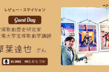 2024/10/19 レビュー・ステイション（樽井美帆）