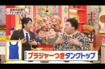 【マツコ&有吉の怒り新党】´꒳`🅗🅞🅣   💝「有吉のお怒り 「ブラつきタンク」」