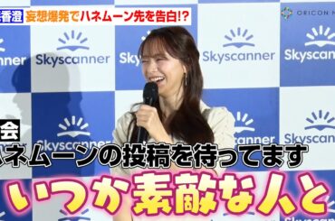 森香澄、空前の結婚ブームに妄想爆発！？来年の目標も「絶対にしないと言っていたけど」　『Skyscanner トラベルトレンド2025 発表会』