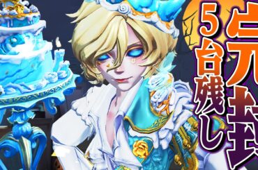 【第五人格】ハロウィンジョゼフを使ったら５台残しで完封しました【唯】【identityV】