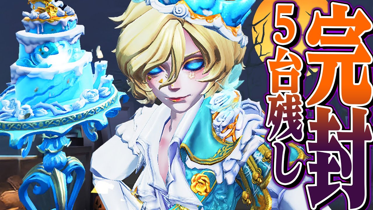 【第五人格】ハロウィンジョゼフを使ったら5台残しで完封しました【唯】【identityV】 【第五人格】ハロウィンジョゼフを使ったら5台残しで完封しました【唯】【identityV】