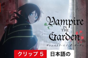 ヴァンパイア・イン・ザ・ガーデン (シーズン 1 クリップ 5) | 日本語の予告編 | Netflix