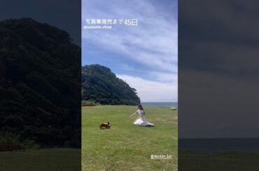 濱岸ひより 写真集発売まであと45日！ひよたんに駆け寄るるのんが可愛すぎる♪ 1st 写真集 12月3日発売！