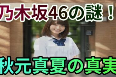 乃木坂46の闇を暴く！魔理沙,今回は乃木坂46の闇について解説するぜ霊夢… 海外の反応 828