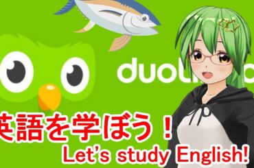 【#Duolingo】まぐろが英語の勉強をします🍎🐟#193【英語/English】