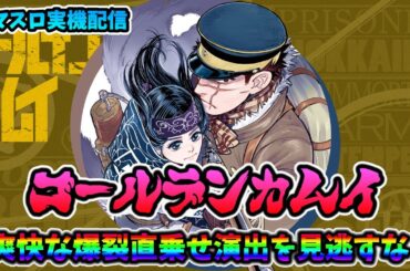 【スマスロ実機配信】ゴールデンカムイ【皆さんで爽快ゴールデンロードに入れちゃいましょう♪】#shorts