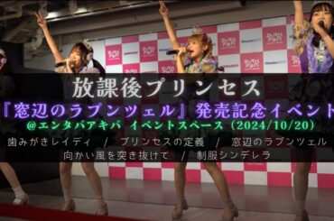 【4K】放課後プリンセス / 『窓辺のラプンツェル』発売記念イベント＠エンタバアキバ イベントスペース (2024/10/20)
