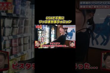 USAで千鳥にツッコまれるウォニョン