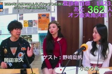 【生放送・ゲスト：野崎夏帆さん】FMラヂオつくば「ムネズキッチン」公開生放送2024年10月20日