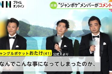 「やりきれない思いでいっぱい」　斉藤慎二容疑者の書類送検受け、“ジャンポケ”メンバー2人がSNSでコメント