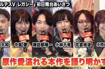 『ボルテスV レガシー』より小林千晃、金城大和、諏訪部順一ら登壇！原作愛溢れる本作を語り明かす！初日舞台あいさつ