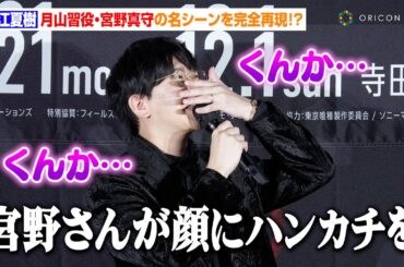 【東京喰種】花江夏樹、宮野真守の“月山習”名シーンを完全再現！？本人不在のアフレコ秘話暴露に雨宮天が大爆笑　『東京喰種EX.』オープニングセレモニー