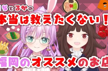 【#コラボ配信  】そらとるかの！本当は教えたくない！オススメのお店✨【VTuber/宇佐木そら】＃そら色ライブ